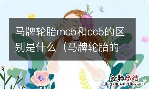 马牌轮胎的mc5和cc5有啥区别 马牌轮胎mc5和cc5的区别是什么