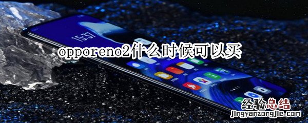 opporeno2什么时候可以买