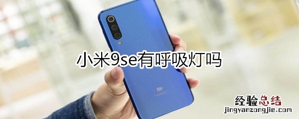 小米9se有呼吸灯吗