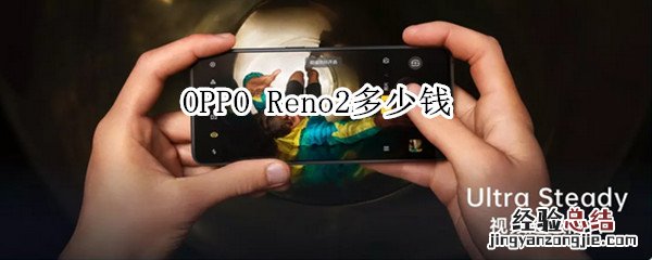 opporeno2多少钱