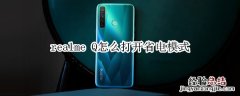 realme Q怎么打开省电模式