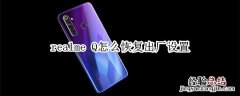 realme Q怎么恢复出厂设置