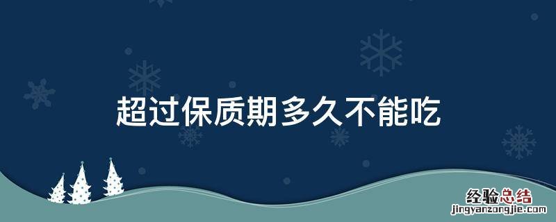 超过保质期多久不能吃
