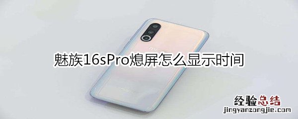 魅族16sPro熄屏怎么显示时间