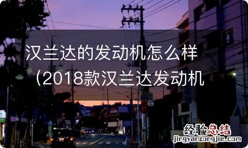 2018款汉兰达发动机怎么样 汉兰达的发动机怎么样