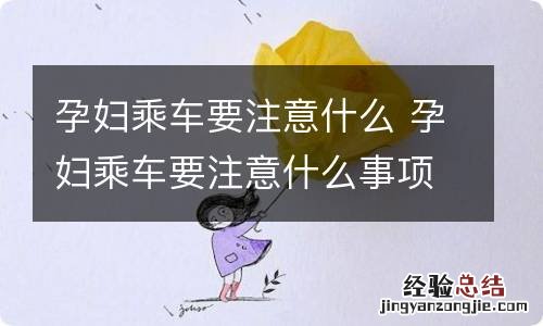 孕妇乘车要注意什么 孕妇乘车要注意什么事项