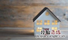 五种房子越住越穷 房屋真缺角和假缺角