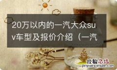 一汽大众20万左右的suv 20万以内的一汽大众suv车型及报价介绍