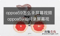 oppoa59怎么录屏幕视频 oppoa59如何录屏幕视频