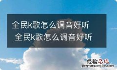 全民k歌怎么调音好听全民k歌怎么调音好听