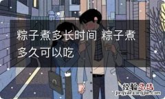 粽子煮多长时间 粽子煮多久可以吃