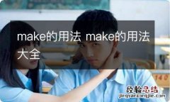 make的用法 make的用法大全