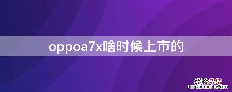 oppoa7x啥时候上市的