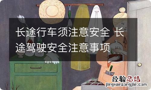 长途行车须注意安全 长途驾驶安全注意事项