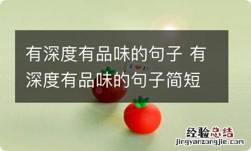 有深度有品味的句子 有深度有品味的句子简短