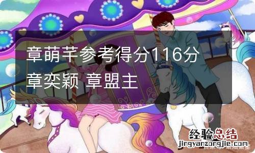 章萌芊参考得分116分 章奕颖 章盟主