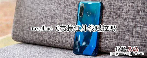 realme Q支持红外线遥控吗