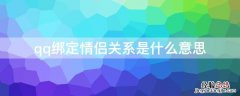 qq绑定情侣关系是什么意思