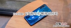 realme Q支持左右侧滑返回吗