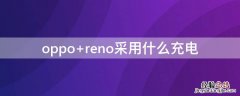 oppo reno采用什么充电