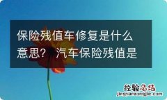 保险残值车修复是什么意思？ 汽车保险残值是什么意思