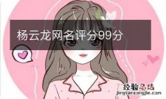 杨云龙网名评分99分