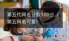 第五网名可爱 第五代网名分数109分