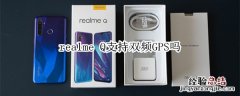 realme Q支持双频GPS吗