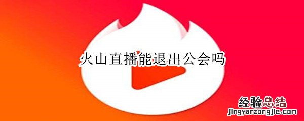 火山直播能解除工会吗
