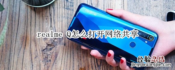 realme Q怎么打开网络共享