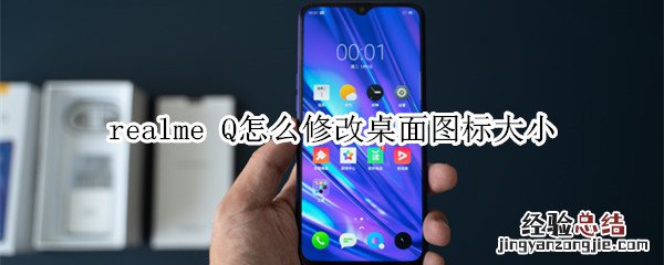 realme Q怎么修改桌面图标大小
