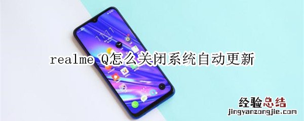 realme Q怎么关闭系统自动更新