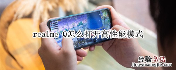 realme Q怎么打开高性能模式