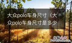 大众polo车身尺寸是多少 大众polo车身尺寸