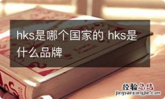 hks是哪个国家的 hks是什么品牌