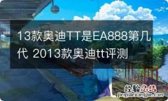 13款奥迪TT是EA888第几代 2013款奥迪tt评测