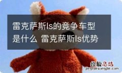 雷克萨斯ls的竞争车型是什么 雷克萨斯ls优势