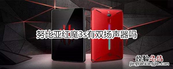 努比亚红魔3s有没有NFC