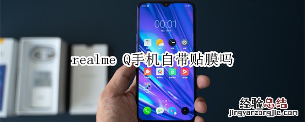 realme Q手机自带贴膜吗