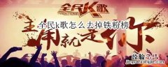 全民k歌怎么去掉铁粉榜