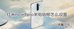 红米note8pro来电转移怎么设置