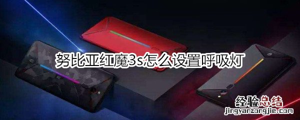 努比亚红魔3怎么设置呼吸灯