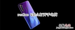 realme Q怎么打开手电筒