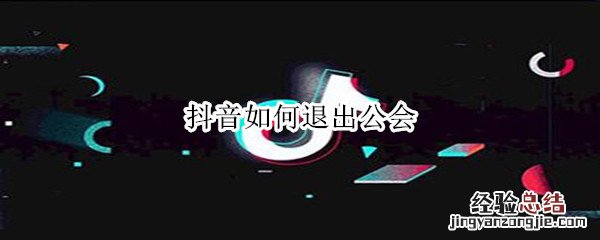 抖音如何退出公会