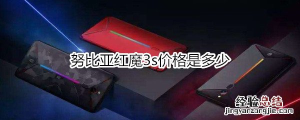 努比亚红魔3s价格是多少