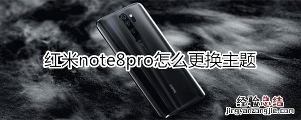 红米note8pro怎么更换主题