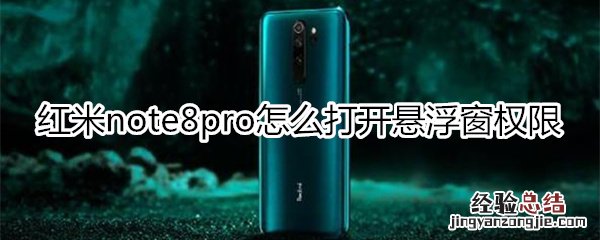 红米note8pro怎么打开悬浮窗权限
