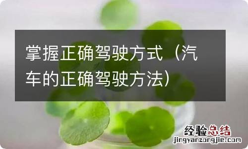 汽车的正确驾驶方法 掌握正确驾驶方式