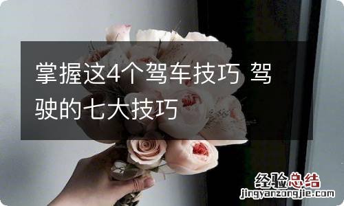 掌握这4个驾车技巧 驾驶的七大技巧