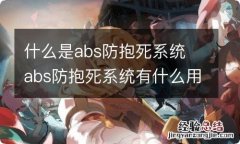 什么是abs防抱死系统 abs防抱死系统有什么用